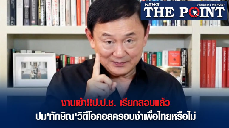 งานเข้า!!ป.ป.ช. เรียกสอบแล้วปม’ทักษิณ’วิดีโอคอลครอบงำเพื่อไทยหรือไม่