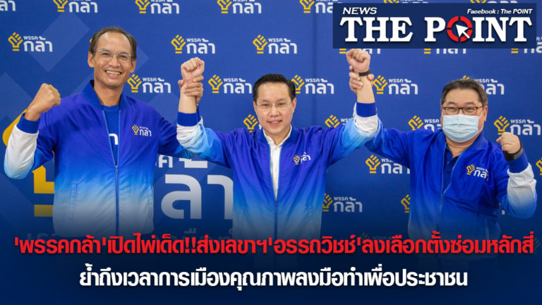 ‘พรรคกล้า’เปิดไพ่เด็ด!!ส่งเลขาฯ’อรรถวิชช์’ลงเลือกตั้งซ่อมหลักสี่ ย้ำถึงเวลาการเมืองคุณภาพลงมือทำเพื่อประชาชน