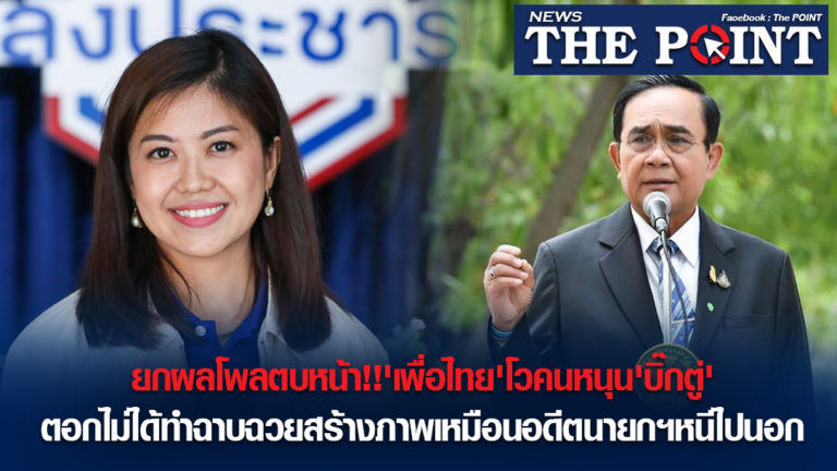 ยกผลโพลตบหน้า!!’เพื่อไทย’โวคนหนุน’บิ๊กตู่’ตอกไม่ได้ทำฉาบฉวยสร้างภาพเหมือนอดีตนายกฯหนีไปนอก
