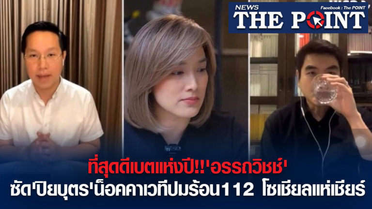 ที่สุดดีเบตแห่งปี!!’อรรถวิชช์’ซัด’ปิยบุตร’น็อคคาเวทีปมร้อน112 โซเชียลแห่เชียร์