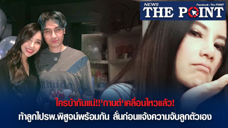 ใครบ้ากันแน่!!’กานต์’เคลื่อนไหวแล้ว!ท้าลูกไปรพ.พิสูจน์พร้อมกัน ลั่นก่อนแจ้งความจับลูกตัวเอง