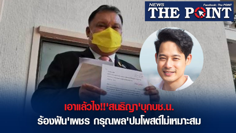 เอาแล้วไง!!’สนธิญา’บุกบช.น. ร้องฟัน’เพชร กรุณพล’ปมโพสต์ไม่เหมาะสม
