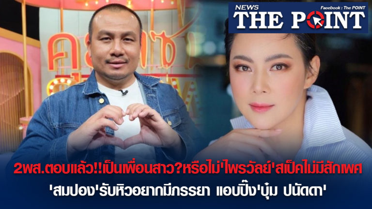 2พส.ตอบแล้ว!!เป็นเพื่อนสาว?หรือไม่’ไพรวัลย์’สเป็คไม่มีสักเพศ’สมปอง’รับหิวอยากมีภรรยา แอบปิ๊ง’บุ๋ม ปนัดดา’