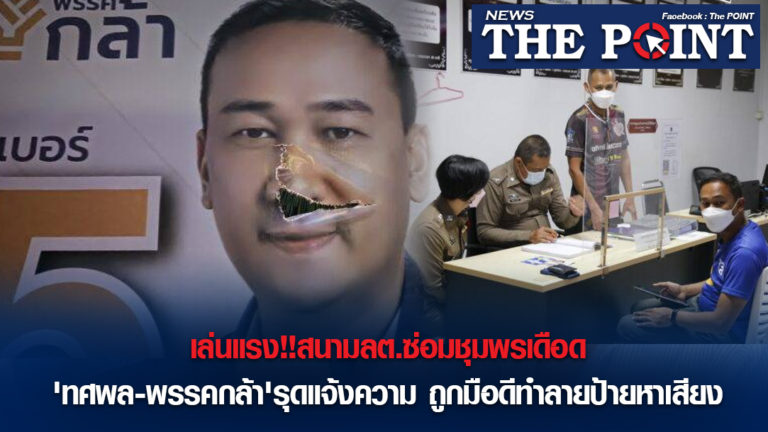 เล่นแรง!!สนามลต.ซ่อมชุมพรเดือด’ทศพล-พรรคกล้า’รุดแจ้งความ ถูกมือดีทำลายป้ายหาเสียง