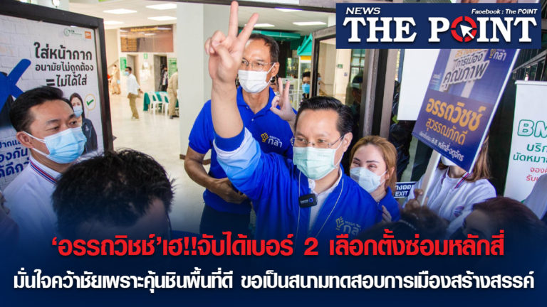 ‘อรรถวิชช์’เฮ!!จับได้เบอร์ 2 เลือกตั้งซ่อมหลักสี่ มั่นใจคว้าชัยเพราะคุ้นชินพื้นที่ดี ขอเป็นสนามทดสอบการเมืองสร้างสรรค์