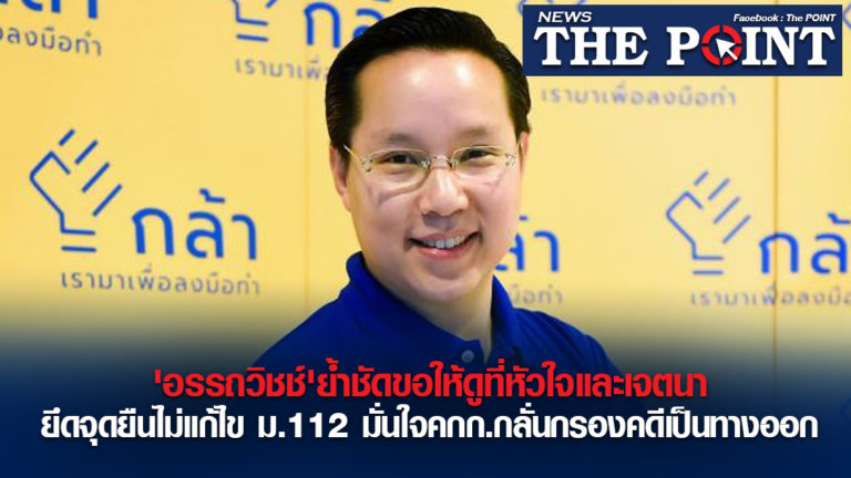 ‘อรรถวิชช์’ย้ำชัดขอให้ดูที่หัวใจและเจตนา ยึดจุดยืนไม่แก้ไข ม.112 มั่นใจคกก.กลั่นกรองคดีเป็นทางออก