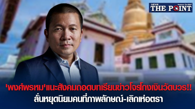 ‘พงศ์พรหม’แนะสังคมถอดบทเรียนข่าวโจรโกงเงินวัดบวร!!ลั่นหยุดนิยมคนที่ภาพลักษณ์-เลิกเห่อตรา
