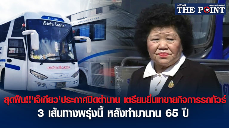 สุดฝืน!!’เจ๊เกียว’ประกาศปิดตำนาน เตรียมยื่นเทขายกิจการรถทัวร์ 3 เส้นทางพรุ่งนี้ หลังทำมานาน 65 ปี