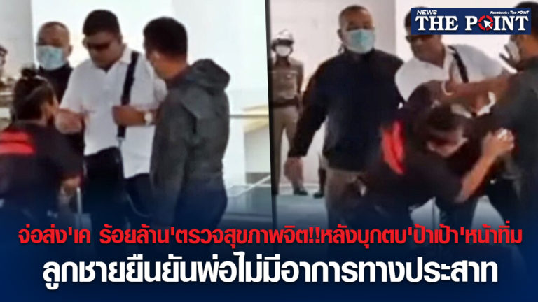 จ่อส่ง’เค ร้อยล้าน’ตรวจสุขภาพจิต!!หลังบุกตบ’ป้าเป้า’หน้าทิ่ม ลูกชายยืนยันพ่อไม่มีอาการทางประสาท
