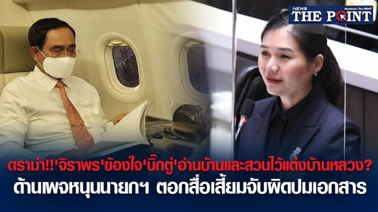 ดราม่า!!’จิราพร’ข้องใจ’บิ๊กตู่’อ่านบ้านและสวนไว้แต่งบ้านหลวง?ด้านเพจหนุนนายกฯ ตอกสื่อเสี้ยมจับผิดปมเอกสาร