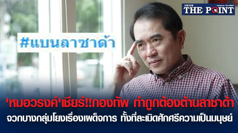 ‘หมอวรงค์’เชียร์!!กองทัพ ทำถูกต้องต้านลาซาด้า จวกบางกลุ่มโยงเรื่องเผด็จการ ทั้งที่ละเมิดศักศรีความเป็นมนุษย์