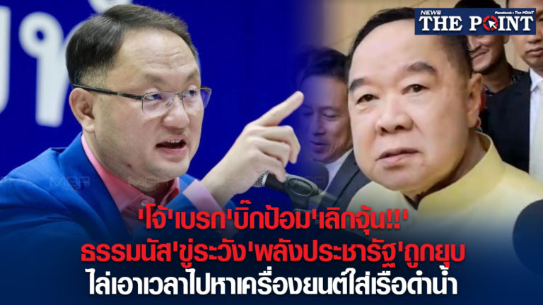 ‘โจ้’เบรก’บิ๊กป้อม’เลิกจุ้น!!’ธรรมนัส’ขู่ระวัง’พลังประชารัฐ’ถูกยุบ ไล่เอาเวลาไปหาเครื่องยนต์ใส่เรือดำน้ำ
