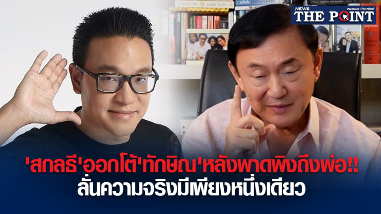 ‘สกลธี’ออกโต้’ทักษิณ’หลังพาดพิงถึงพ่อ!!ลั่นความจริงมีเพียงหนึ่งเดียว