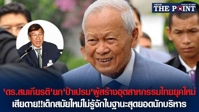 ‘ดร.สมเกียรติ’ยก’ป๋าเปรม’ผู้สร้างอุตสาหกรรมไทยยุคใหม่ เสียดาย!!เด็กสมัยใหม่ไม่รู้จักในฐานะสุดยอดนักบริหาร