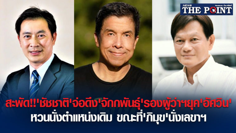 สะพัด!!’ชัชชาติ’จ่อดึง’จักกพันธุ์’รองผู้ว่าฯยุค’อัศวิน’หวนนั่งตำแหน่งเดิม ขณะที่’ภิมุข’นั่งเลขาฯ