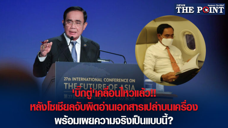 ‘บิ๊กตู่’เคลื่อนไหวแล้ว!!หลังโซเชียลจับผิดอ่านเอกสารเปล่าบนเครื่อง พร้อมเผยความจริงเป็นแบบนี้?