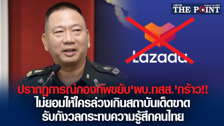 ปรากฏการณ์กองทัพขยับ’ผบ.ทสส.’กร้าว!!ไม่ยอมให้ใครล่วงเกินสถาบันเด็ดขาด รับกังวลกระทบความรู้สึกคนไทย