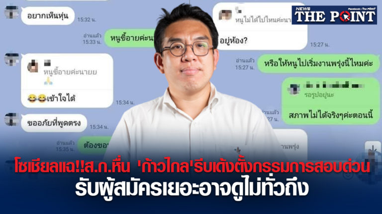 โซเชียลแฉ!!ส.ก.หื่น ‘ก้าวไกล’รีบเด้งตั้งกรรมการสอบด่วน รับผู้สมัครเยอะอาจดูไม่ทั่วถึง