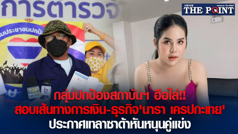 กลุ่มปกป้องสถาบันฯ ฮือไล่!!สอบเส้นทางการเงิน-ธุรกิจ’นารา เครปกะเทย’ ประกาศเทลาซาด้าหันหนุนคู่แข่ง