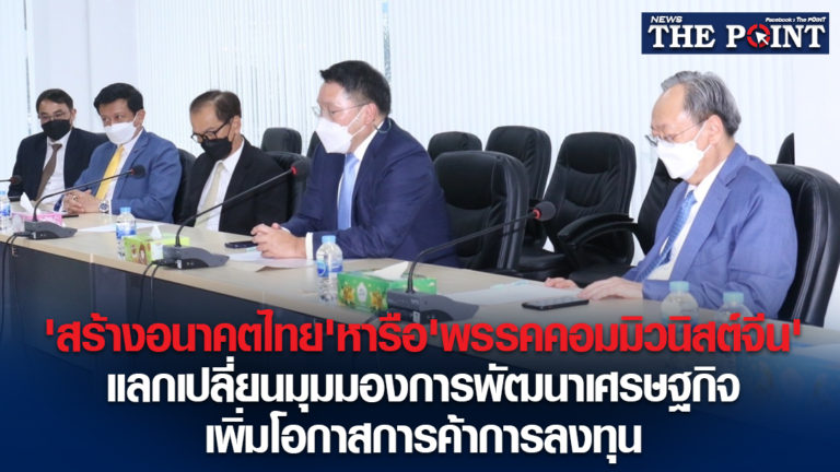 ‘สร้างอนาคตไทย’หารือ’พรรคคอมมิวนิสต์จีน’แลกเปลี่ยนมุมมองการพัฒนาเศรษฐกิจ เพิ่มโอกาสการค้าการลงทุน