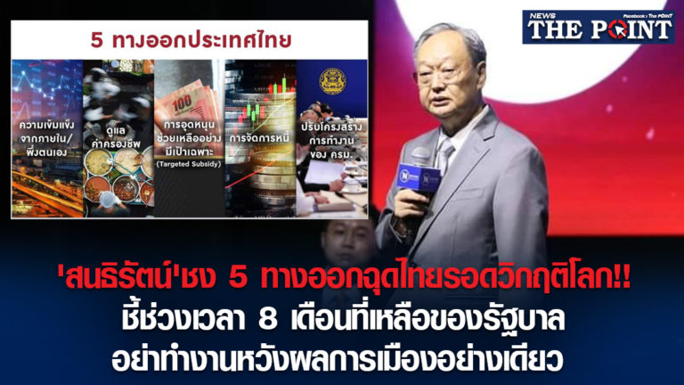 ‘สนธิรัตน์’ชง 5 ทางออกฉุดไทยรอดวิกฤติโลก!!ชี้ช่วงเวลา 8 เดือนที่เหลือของรัฐบาล อย่าทำงานหวังผลการเมืองอย่างเดียว