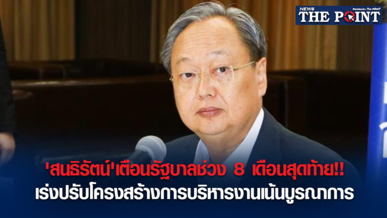 ‘สนธิรัตน์’เตือนรัฐบาลช่วง 8 เดือนสุดท้าย!!เร่งปรับโครงสร้างการบริหารงานเน้นบูรณาการ