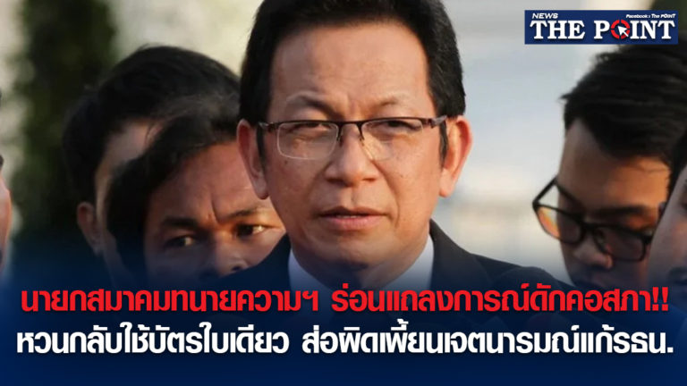 นายกสมาคมทนายความฯ ร่อนแถลงการณ์ดักคอสภา!!หวนกลับใช้บัตรใบเดียว ส่อผิดเพี้ยนเจตนารมณ์แก้รธน.