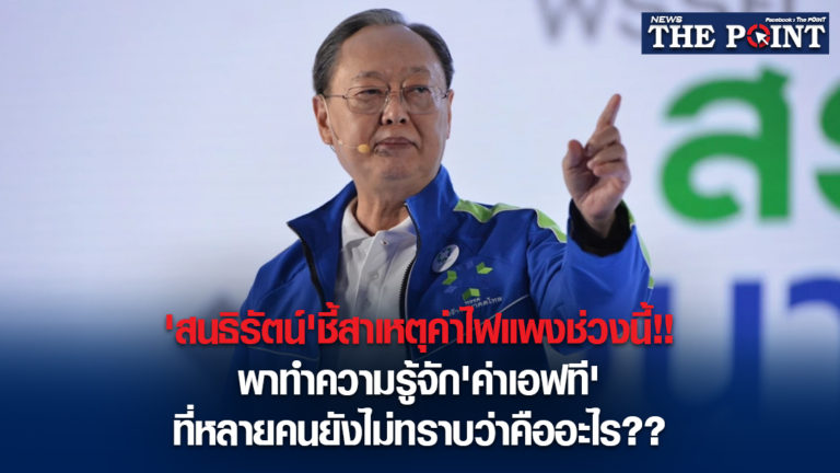 ‘สนธิรัตน์’ชี้สาเหตุค่าไฟแพงช่วงนี้!!พาทำความรู้จัก’ค่าเอฟที’ที่หลายคนยังไม่ทราบว่าคืออะไร??