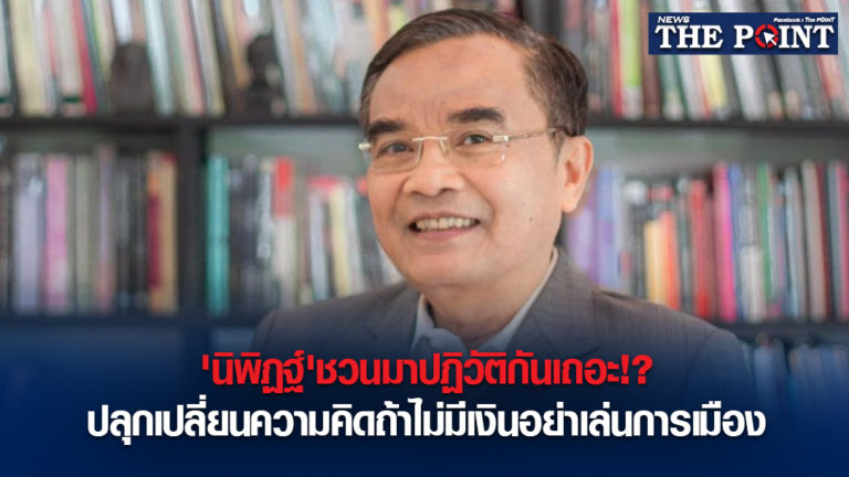 ‘นิพิฏฐ์’ชวนมาปฏิวัติกันเถอะ!? ปลุกเปลี่ยนความคิดถ้าไม่มีเงินอย่าเล่นการเมือง