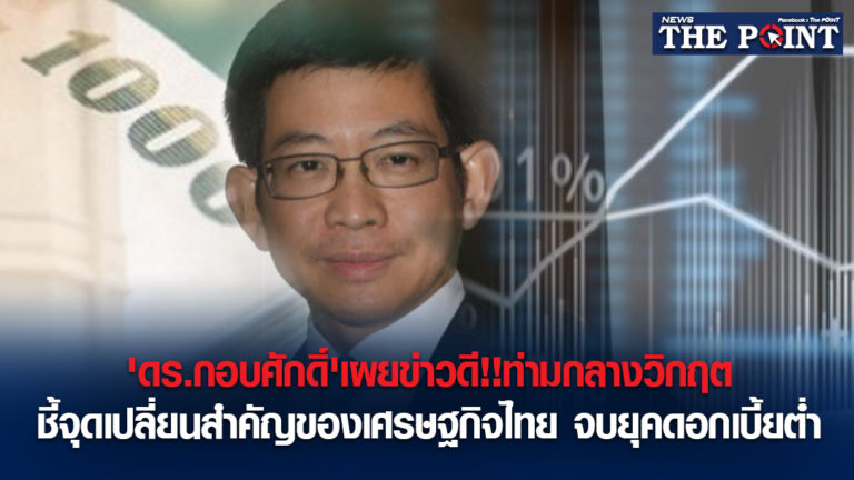 ‘ดร.กอบศักดิ์’เผยข่าวดี!!ท่ามกลางวิกฤต ชี้จุดเปลี่ยนสำคัญของเศรษฐกิจไทย จบยุคดอกเบี้ยต่ำ