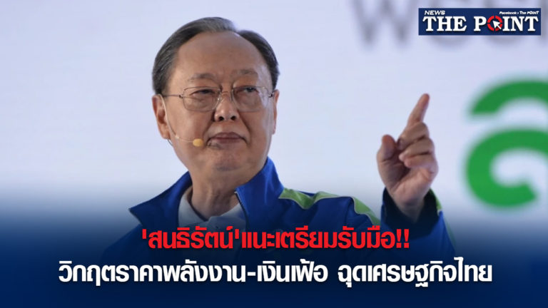 ‘สนธิรัตน์’แนะเตรียมรับมือ!!วิกฤตราคาพลังงาน-เงินเฟ้อ ฉุดเศรษฐกิจไทย
