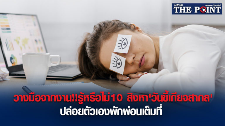 วางมือจากงาน!!รู้หรือไม่10 สิงหา’วันขี้เกียจสากล’ ปล่อยตัวเองพักผ่อนเต็มที่