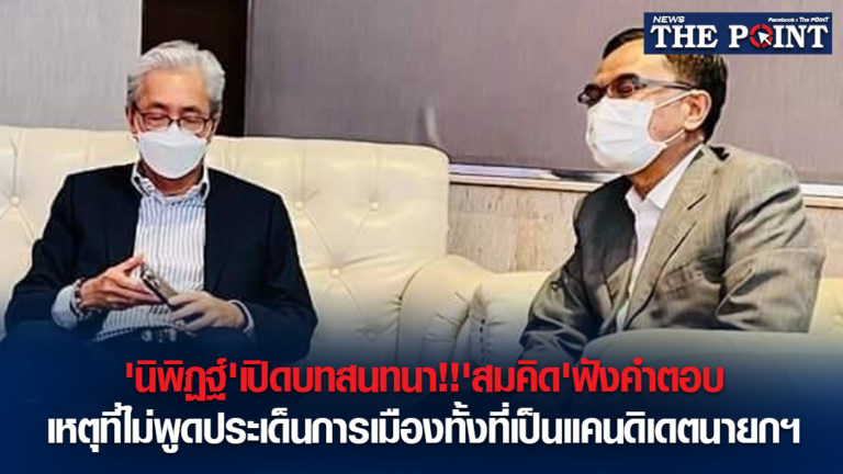 ‘นิพิฏฐ์’เปิดบทสนทนา!!’สมคิด’ฟังคำตอบเหตุที่ไม่พูดประเด็นการเมืองทั้งที่เป็นแคนดิเดตนายกฯ