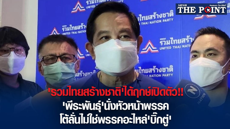 ‘รวมไทยสร้างชาติ’ได้ฤกษ์เปิดตัว!!’พีระพันธุ์’นั่งหัวหน้าพรรค โต้ลั่นไม่ใช่พรรคอะไหล่’บิ๊กตู่’