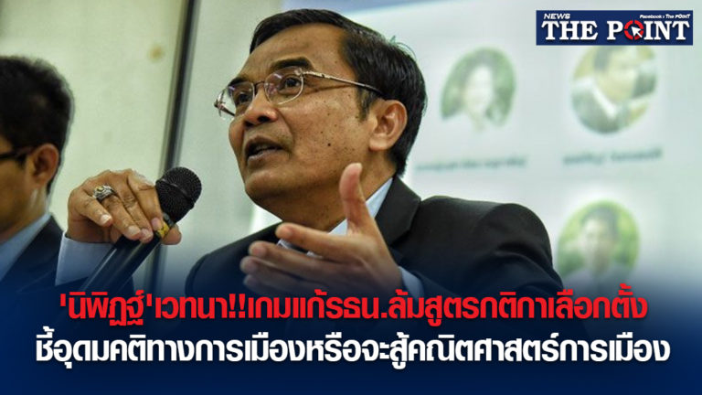 ‘นิพิฏฐ์’เวทนา!!เกมแก้รธน.ล้มสูตรกติกาเลือกตั้ง ชี้อุดมคติทางการเมืองหรือจะสู้คณิตศาสตร์การเมือง