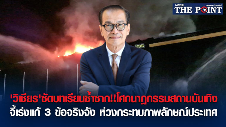 ‘วิเชียร’ซัดบทเรียนซ้ำซาก!!โศกนาฎกรรมสถานบันเทิง จี้เร่งแก้ 3 ข้อจริงจัง ห่วงกระทบภาพลักษณ์ประเทศ