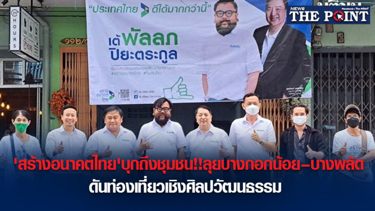 ‘สร้างอนาคตไทย’บุกถึงชุมชน!!ลุยบางกอกน้อย–บางพลัด ดันท่องเที่ยวเชิงศิลปวัฒนธรรม