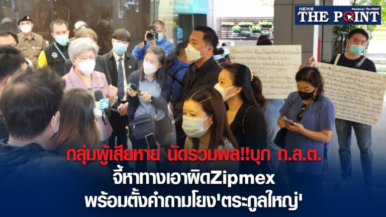 กลุ่มผู้เสียหาย นัดรวมพล!!บุก ก.ล.ต. จี้หาทางเอาผิดZipmex พร้อมตั้งคำถามโยง’ตระกูลใหญ่’