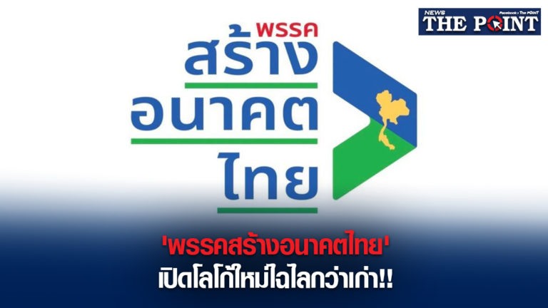 ‘พรรคสร้างอนาคตไทย’เปิดโลโก้ใหม่ไฉไลกว่าเก่า!!
