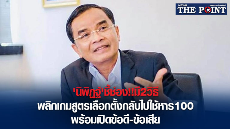 ‘นิพิฏฐ์’ชี้ช่อง!!มี2วิธี พลิกเกมสูตรเลือกตั้งกลับไปใช้หาร100 พร้อมเปิดข้อดี-ข้อเสีย