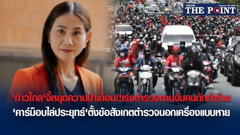 ‘ก้าวไกล’จี้หยุดความป่าเถื่อน!!เร่งตำรวจตามจับคนดักทำร้าย’คาร์ม็อบไล่ประยุทธ์’ตั้งข้อสังเกตตำรวจนอกเครื่องแบบหาย