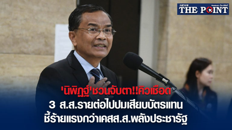 ‘นิพิฏฐ์’ชวนจับตา!!คิวเชือด3 ส.ส.รายต่อไปปมเสียบบัตรแทน ชี้ร้ายแรงกว่าเคสส.ส.พลังประชารัฐ