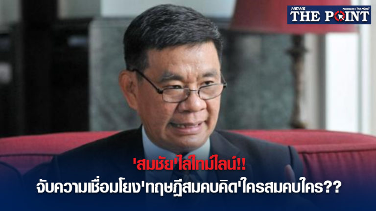 ‘สมชัย’ไล่ไทม์ไลน์!!จับความเชื่อมโยง’ทฤษฎีสมคบคิด’ใครสมคบใคร??