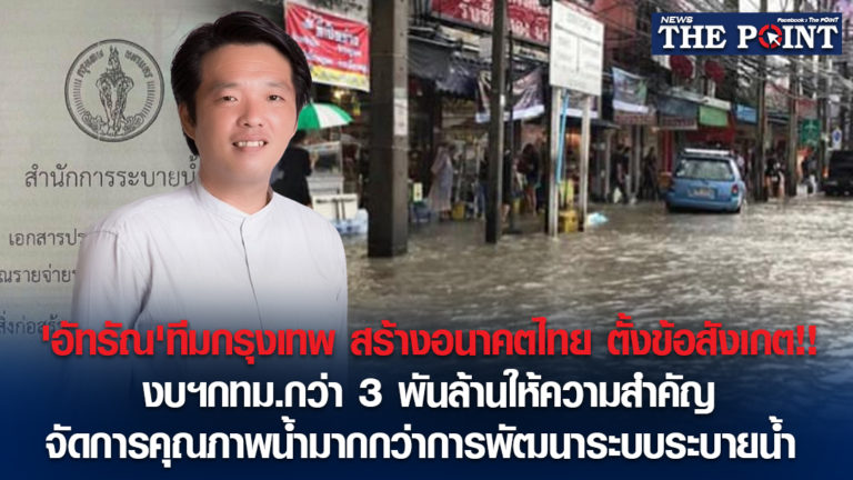 ‘อัทรัณ’ทีมกรุงเทพ สร้างอนาคตไทย ตั้งข้อสังเกต!!งบฯกทม.กว่า 3 พันล้านให้ความสำคัญจัดการคุณภาพน้ำ มากกว่าการพัฒนาระบบระบายน้ำ