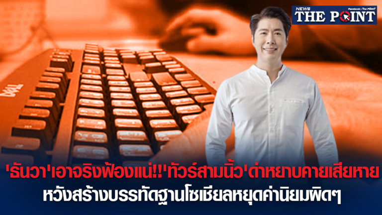 ‘ธันวา’เอาจริงฟ้องแน่!!’ทัวร์สามนิ้ว’ด่าหยาบคายเสียหาย หวังสร้างบรรทัดฐานโซเชียลหยุดค่านิยมผิดๆ
