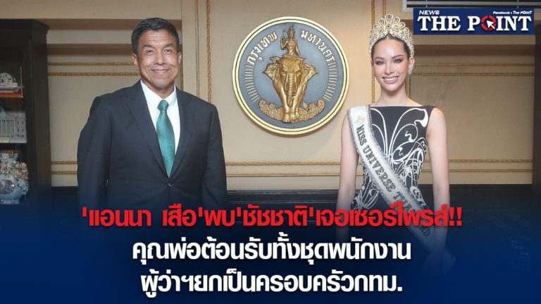 ‘แอนนา เสือ’พบ’ชัชชาติ’เจอเซอร์ไพรส์!!คุณพ่อต้อนรับทั้งชุดพนักงาน ผู้ว่าฯยกเป็นครอบครัวกทม.​