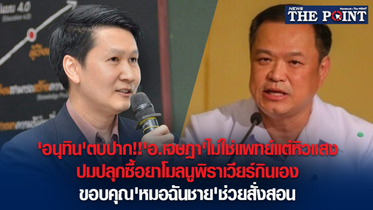 ‘อนุทิน’ตบปาก!!’อ.เจษฎา’ไม่ใช่แพทย์แต่หิวแสง ปมปลุกซื้อยาโมลนูพิราเวียร์กินเอง ขอบคุณ’หมอฉันชาย’ช่วยสั่งสอน