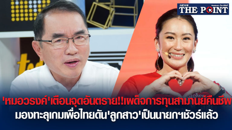‘หมอวรงค์’เตือนจุดอันตราย!!เผด็จการทุนสามานย์คืนชีพ มองทะลุเกมเพื่อไทยดัน’ลูกสาว’เป็นนายกฯชัวร์แล้ว