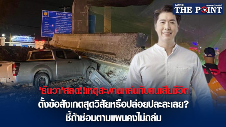 ‘ธันวา’สลด!!เหตุสะพานหล่นทับคนเสียชีวิต ตั้งข้อสังเกตสุดวิสัยหรือปล่อยปละละเลย?ชี้ถ้าซ่อมตามแผนคงไม่ถล่ม