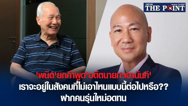 ‘พนิต’ยกคำพูด’อดีตนายกฯอานันท์’เราจะอยู่ในสังคมที่ไม่เอาไหนแบบนี้ต่อไปหรือ?? ฝากคนรุ่นใหม่อดทน